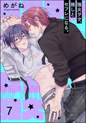 強火ヲタ、推しとセフレになる。（分冊版）　【第7話】 [海王社]
