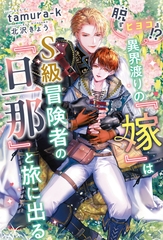 脱『ヒヨコ』！？　異界渡りの『嫁』はＳ級冒険者の『旦那』と旅に出る [新書館]