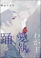 わが主は愛執に踊る（分冊版）　【第4話】 [海王社]