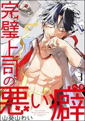 完璧上司の悪い癖（分冊版）　【第3話】 [海王社]