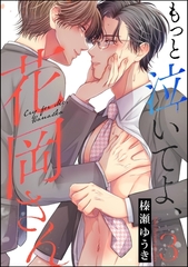 もっと泣いてよ、花岡さん（分冊版）　【第3話】 [海王社]