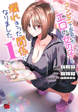 コンビニで出会ったエロい女の子と爛れきった関係になりました。　1 [秋田書店]