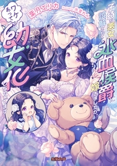 子持ち悪女と誤解されて氷血侯爵に嫁ぎましたが、ワケあって○女化しちゃってます [竹書房]