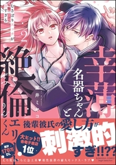 幸薄名器ちゃんと絶倫エリートくん むさぼりエッチが甘すぎる【かきおろし漫画＆電子限定ペーパー付】　（2） [ぶんか社]