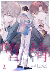 堕情（分冊版）　【第2話】 [海王社]