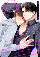 弱いトコロもまるごと全部（分冊版）　【第1話】 [海王社]