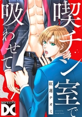 喫チン室で吸わせて [ジュネット]