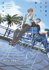水平線はやがて瞬く　上【単行本 分冊版】４ [プランタン出版]