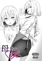母から女へ [D-core]