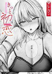 きっと初恋 [ワニマガジン社]