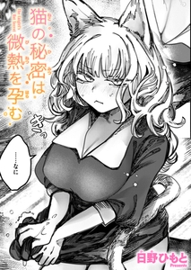 猫の秘密は微熱を孕む メイン画像