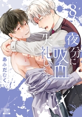 夜分に吸血失礼します。 8巻【特典イラスト付き】 [コアミックス]