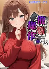 催●操作 -ヒプノシスコントロール-3.5