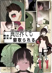 目つきが悪くて、態度がキツくて、チビで●●な僕の彼女は異世界でも寝取られる。【フルカラー版】