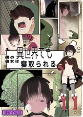 目つきが悪くて、態度がキツくて、チビで●●な僕の彼女は異世界でも寝取られる。【フルカラー版】 モザイク版 [ばたぁさんど]