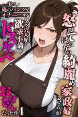 怒ってばかりの綺麗め家政婦さんが実は俺のパンツでオナニーするケツ穴大好き欲求不満ドスケベオバサンだった件【単話】(4)