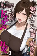 怒ってばかりの綺麗め家政婦さんが実は俺のパンツでオナニーするケツ穴大好き欲求不満ドスケベオバサンだった件【単話】(3) モザイク版
