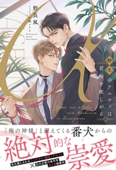 野生のアルファは首輪を欲しがる【イラスト付き】【単行本書き下ろしSS付き】 [MUGENUP]