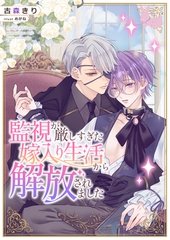 監視が厳しすぎた嫁入り生活から解放されました [aito]