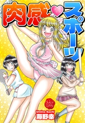 肉感スポーツ【電子版特典付き】 [大洋図書]