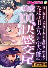 発情女の実態※純度100％快感交尾 ～Hしゅきしゅき！キミも好き、だよ？～【超合本シリーズ】 モザイク版 [どろっぷす！]