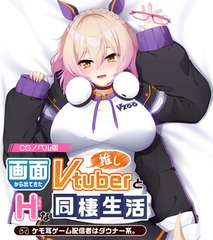 画面から出てきた推しVtuberとHな同棲生活 ～ケモ耳ゲーム配信者はダウナー系～ CGノベル版 [どろっぷす！]