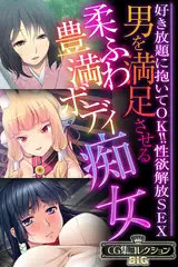 男を満足させる柔ふわ豊満ボディ痴女 ～好き放題に抱いてOK！！性欲解放SEX～【CG集コレクションBIG】