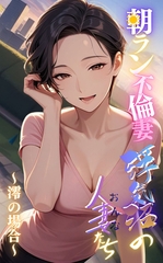 【浮気沼の人妻（おんな）たち】～朝ラン不倫妻、澪の場合～ [ラビットフット]