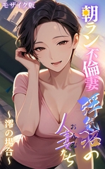 【浮気沼の人妻（おんな）たち】～朝ラン不倫妻、澪の場合～ モザイク版 [ラビットフット]