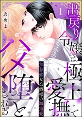無慈悲な公爵様の激重愛 出戻り令嬢は極上愛撫でハメ堕とされる（分冊版）　【第1話】 [ぶんか社]