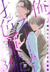 【期間限定　無料お試し版】俺のストーカーが才色兼備3 [メディアソフト]