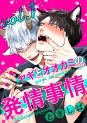 【期間限定　無料お試し版】ヤギとオオカミの発情事情１ [メディアソフト]