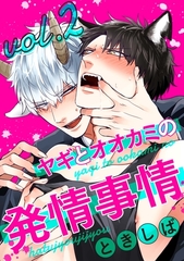 【期間限定　無料お試し版】ヤギとオオカミの発情事情２ [メディアソフト]