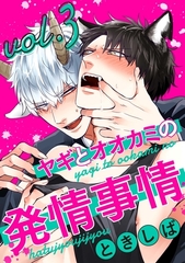 【期間限定　無料お試し版】ヤギとオオカミの発情事情３ [メディアソフト]