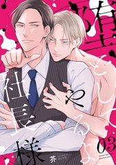 【期間限定　無料お試し版】堕としてやるよ、社長様3 [メディアソフト]