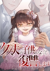 クズ夫の子供になって復讐します第5話 [taskey]