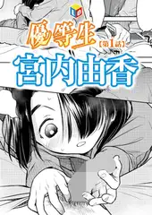 優等生 第1話