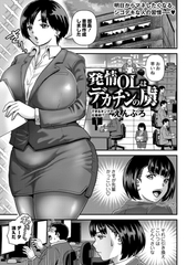 発情OLはデカチンの虜 [三和出版]