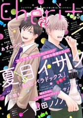 シェリプラス　2026年5月号［期間限定］ [新書館]