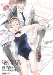 家族になろうよ番外編 MY HONEY BUNNY 【商業未発表作品】 [シュークリーム]