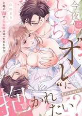 今夜はどっちの“オレ”に抱かれたい？ 上司がWでエロ全開に迫ってきます！！ Episode.16《Pinkcherie》 [CLAPコミックス]
