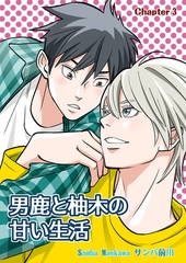 男鹿と柚木の甘い生活(3) [クロスフォリオ出版]