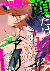 顔だけ好きってアリですか？【電子単行本版】 [イマジナリーワークス]