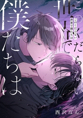 このくだらない世界で僕たちは【電子単行本版】 [イマジナリーワークス]