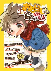 おもらしなんてしてないもん！！