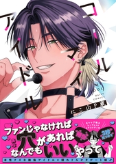 コールマイアイドル【単行本版】【電子限定特典付き】 [英和出版社]