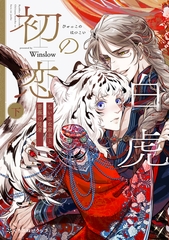 白虎の初恋 ―ちいさな君主と薔薇の従者― 下 [リブレ]