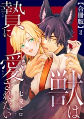 獣は贄に愛されたい【合冊版】3 [秋水社ORIGINAL]