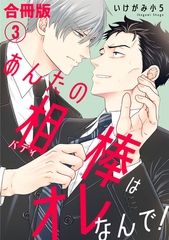 あんたの相棒はオレなんで！【合冊版】3 [秋水社ORIGINAL]