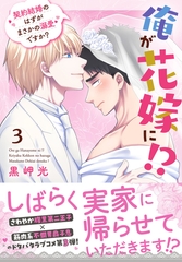 俺が花嫁に！？ 契約結婚のはずがまさかの溺愛ですか？【単行本版】3【電子限定特典付き】 [秋水社ORIGINAL]